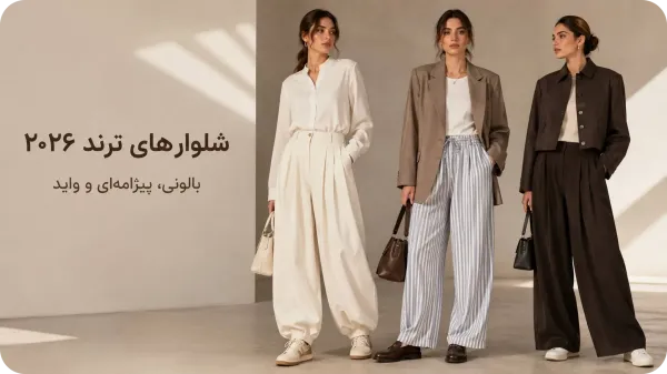 لباس های ترند 2026 تابستان