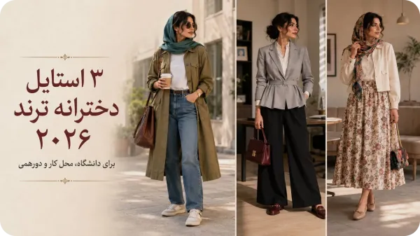 لباس های ترند 2026 تابستان
