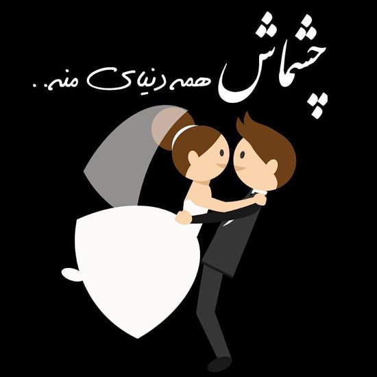 عکس پروفایل عاشقانه و احساسی 1405