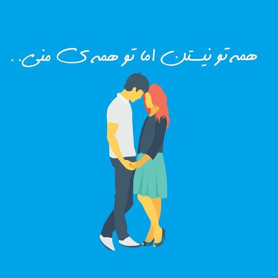 عکس پروفایل عاشقانه و احساسی 1405