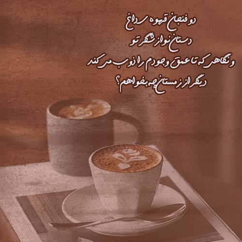 عکس عاشقانه در کافه