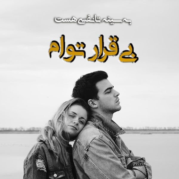 عکس پروفایل دونفره خفن عاشقانه