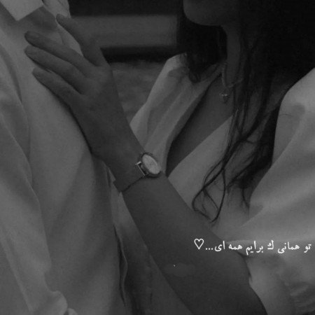 عکس عاشقانه برای عشقت