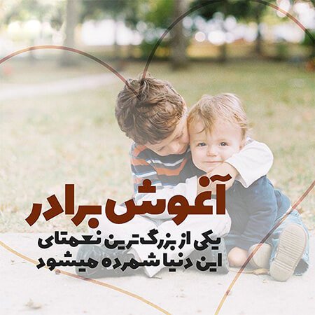  عکس متن دار در مورد برادر
