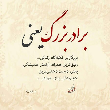  عکس متن دار در مورد برادر