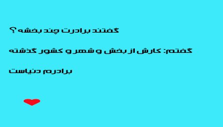  عکس متن دار در مورد برادر