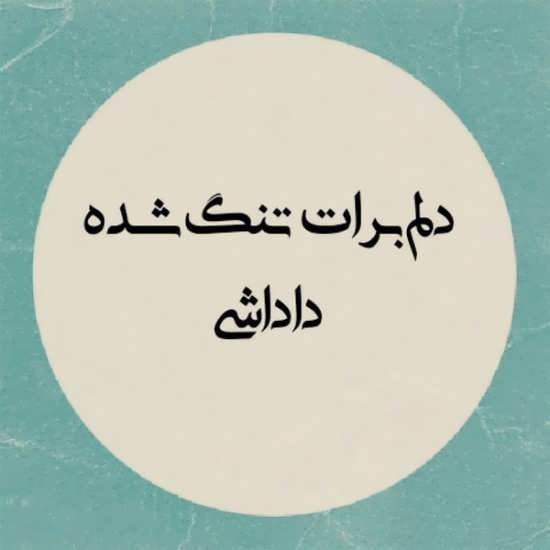  عکس داداشم یعنی دنیام