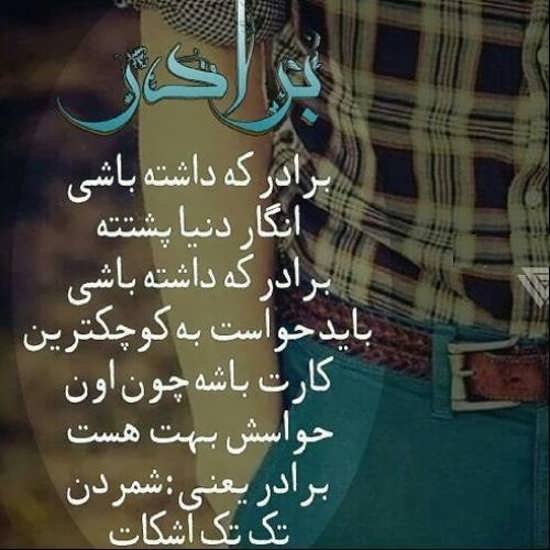  عکس داداشم یعنی دنیام