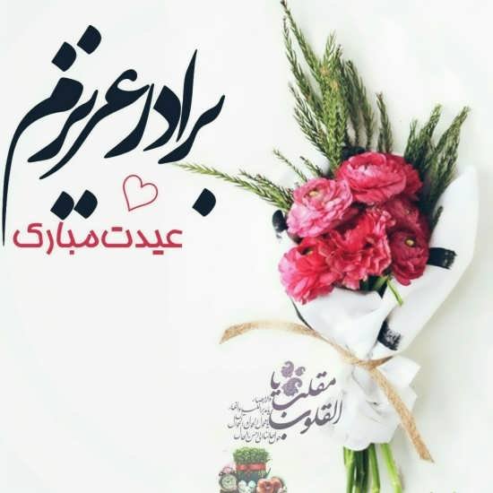  عکس داداشم یعنی دنیام