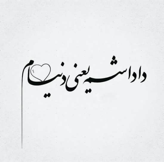  عکس داداشم یعنی دنیام