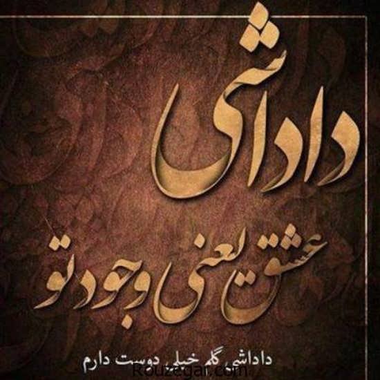  عکس پروفایل داداشام
