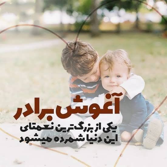  عکس داداشی دوست دارم