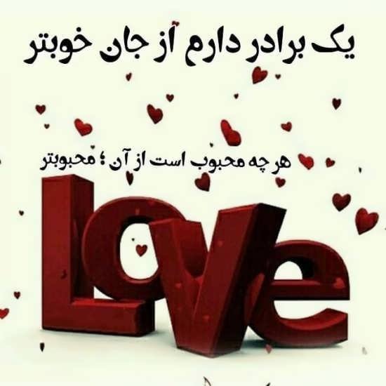  عکس داداشی دوست دارم