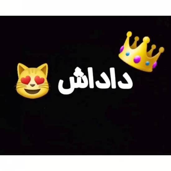  عکس داداشی دوست دارم