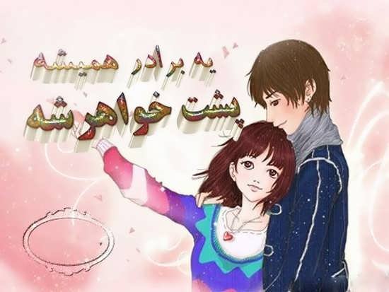 عکس داداشی دوست دارم