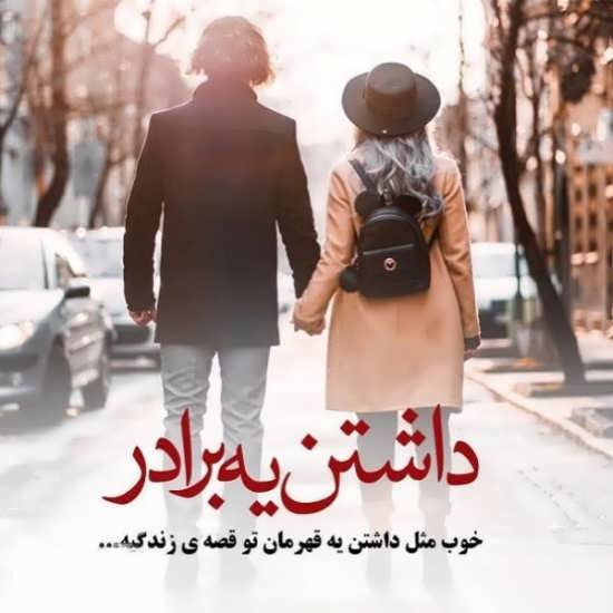  عکس داداشی دوست دارم