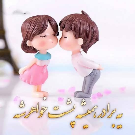 عکس پروفایل برادر خواهری
