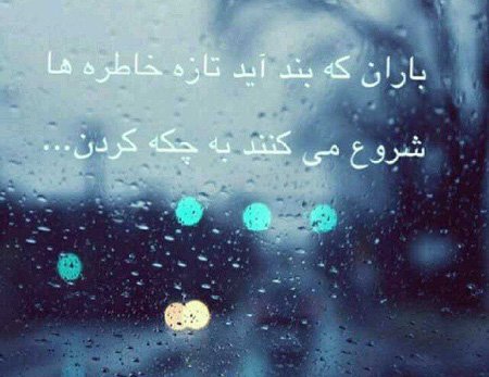  عکس نوشته احساسی در مورد باران