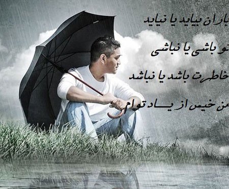  عکس نوشته احساسی در مورد باران