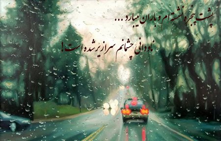  عکس نوشته احساسی در مورد باران