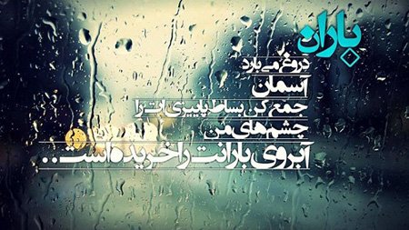  عکس نوشته احساسی در مورد باران