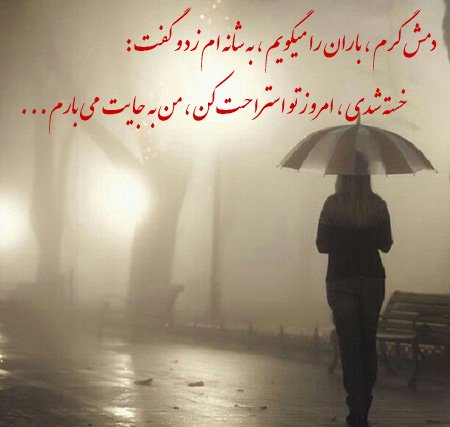  عکس نوشته احساسی در مورد باران