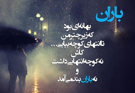  عکس نوشته احساسی در مورد باران
