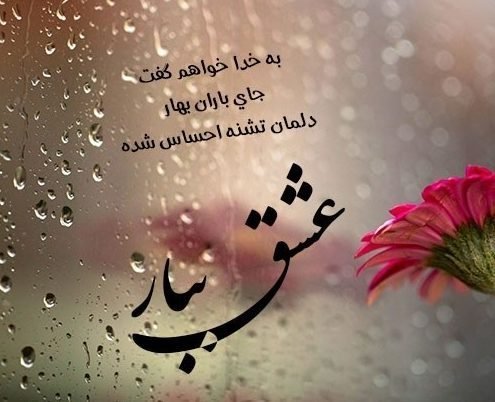  عکس نوشته در مورد باران از مولانا