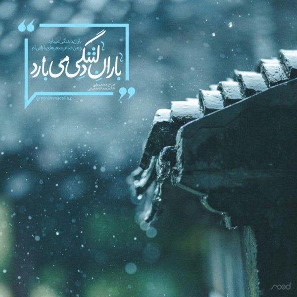  عکس نوشته در مورد باران از مولانا