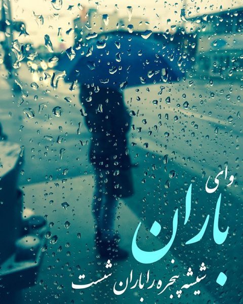  عکس نوشته در مورد باران از مولانا