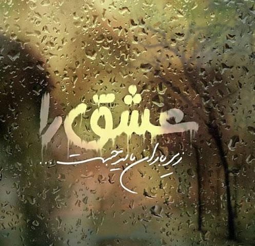 عکس نوشته در مورد باران از مولانا