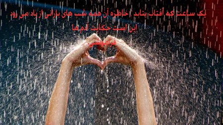  عکس نوشته در مورد باران از مولانا