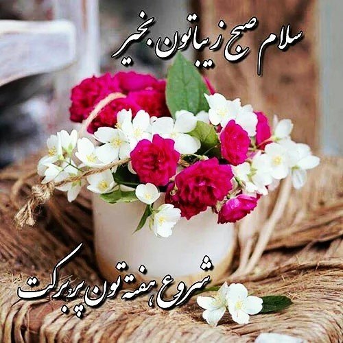 عکس نوشته های صبح بخیر بسیار زیبا جدید