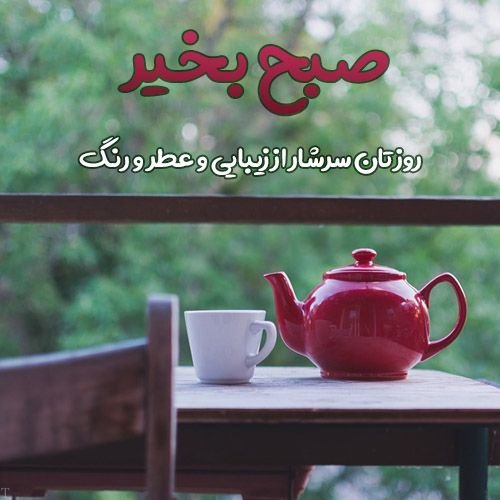 عکس نوشته های صبح بخیر بسیار زیبا جدید