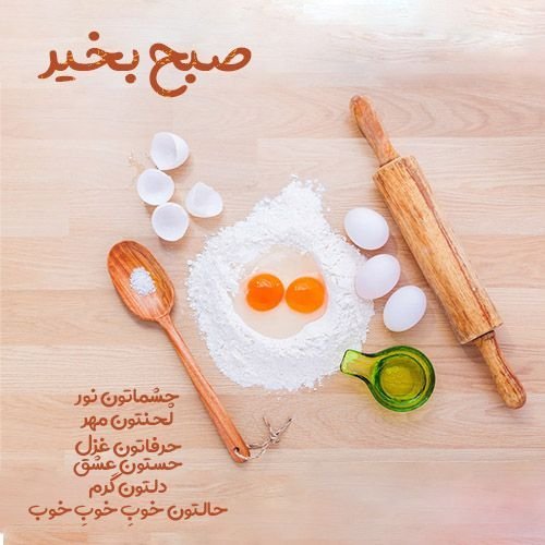 عکس نوشته های صبح بخیر بسیار زیبا جدید