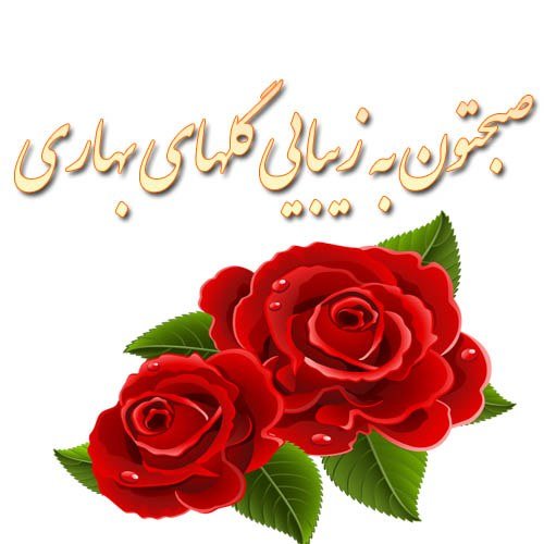 عکس نوشته های صبح بخیر بسیار زیبا جدید
