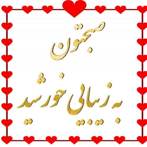 عکس نوشته های صبح بخیر بسیار زیبا جدید
