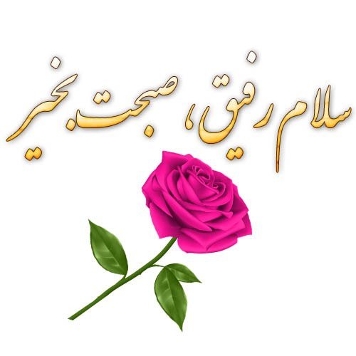 عکس نوشته های صبح بخیر بسیار زیبا جدید