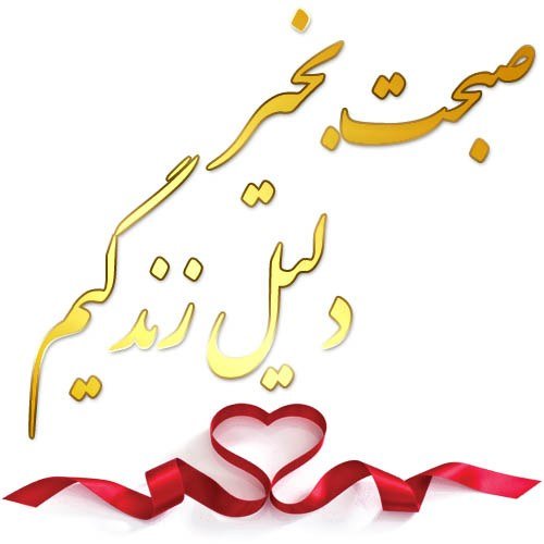 عکس نوشته های صبح بخیر بسیار زیبا جدید