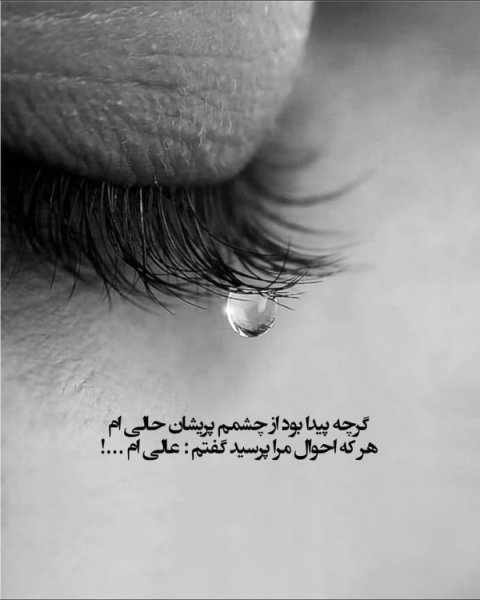 عکس پروفایل حال دلم خوب نیست خدایا