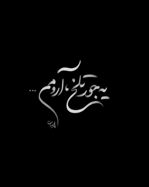 عکس پروفایل حال دلم خوب نیست خدایا