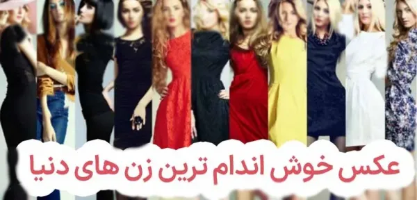  عکس زنان خوش اندام جهان با مایو