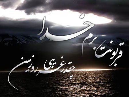  عکس شعر در مورد خدا