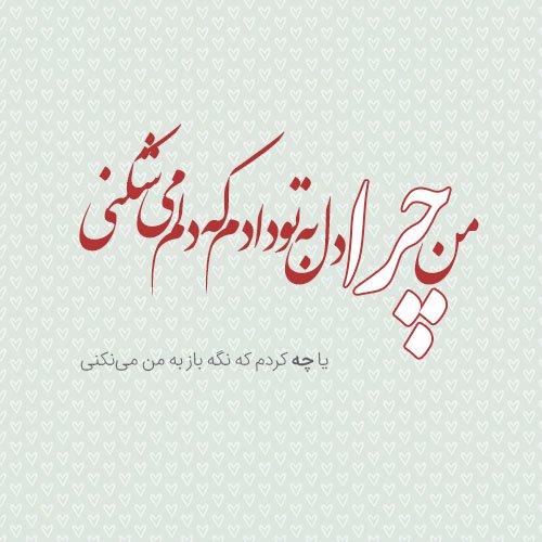  عکس شعر های عاشقانه برای استوری