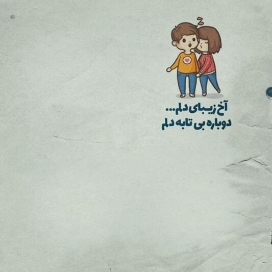  پروفایل شعر سنگین