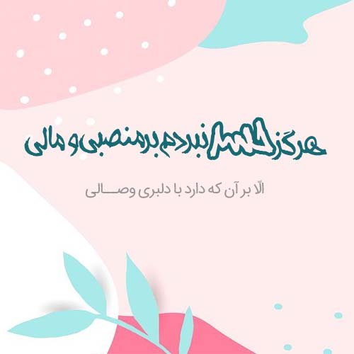  دانلود عکس شعر برای وضعیت واتساپ