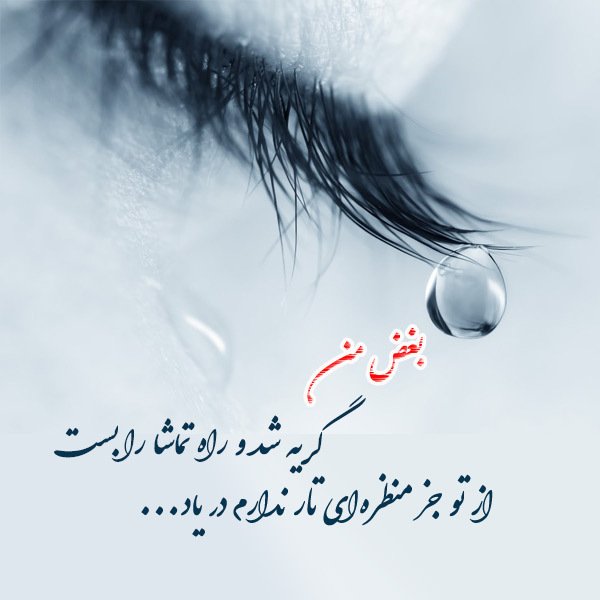  دانلود عکس شعر برای وضعیت واتساپ