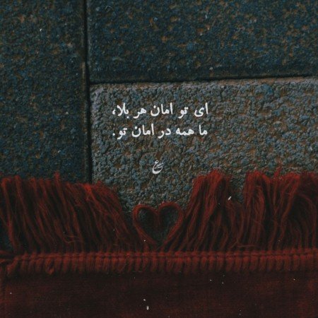  پروفایل شعر زیبا کوتاه