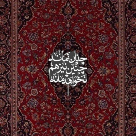  پروفایل شعر زیبا کوتاه
