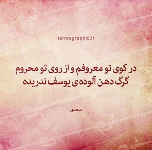  پروفایل شعر سعدی
